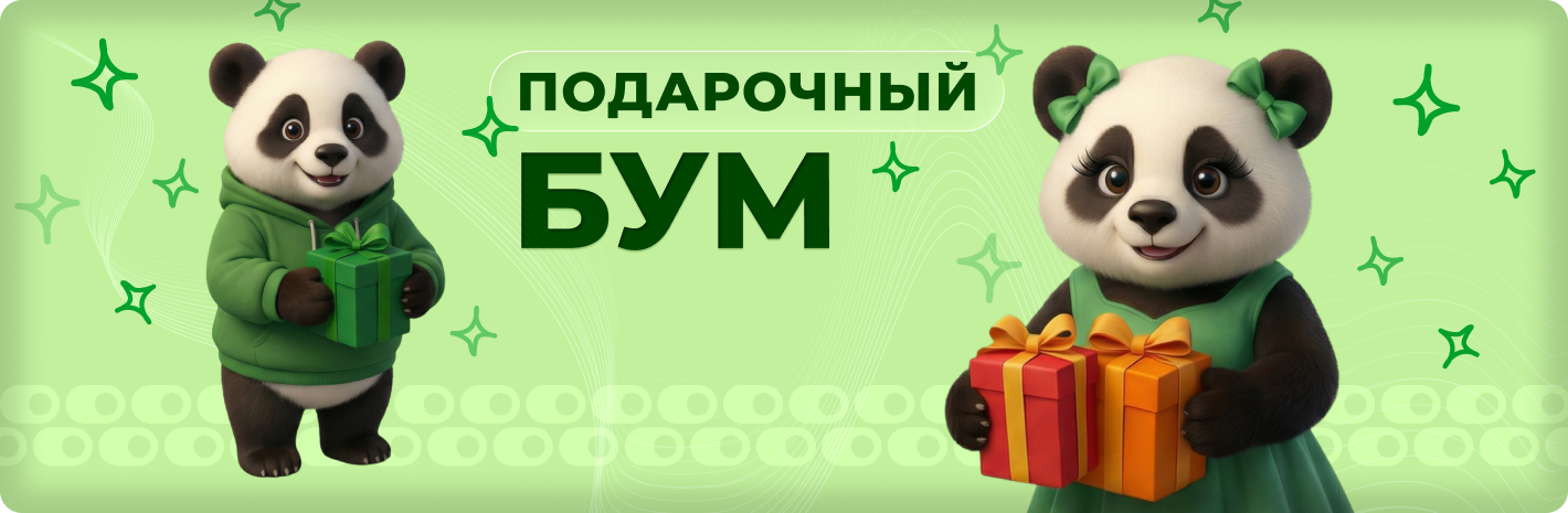 Подарочный БУМ!